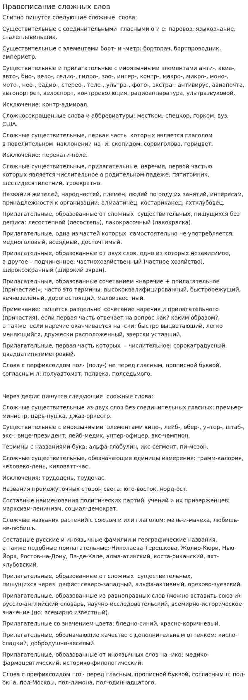 Правописание сложных слов