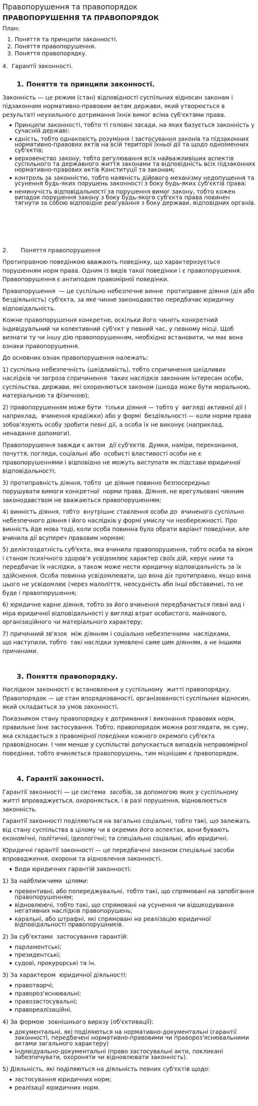 Правопорушення та правопорядок