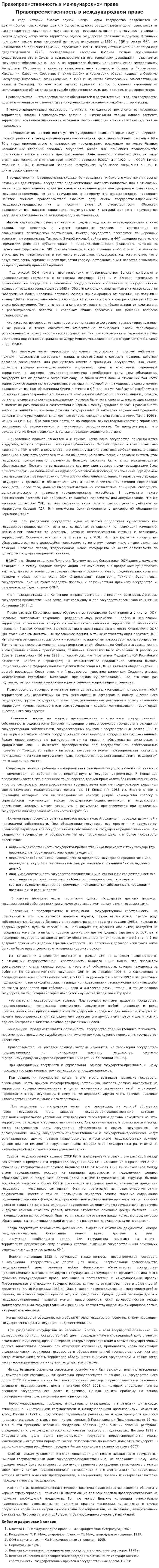 Правопреемственность в международном праве