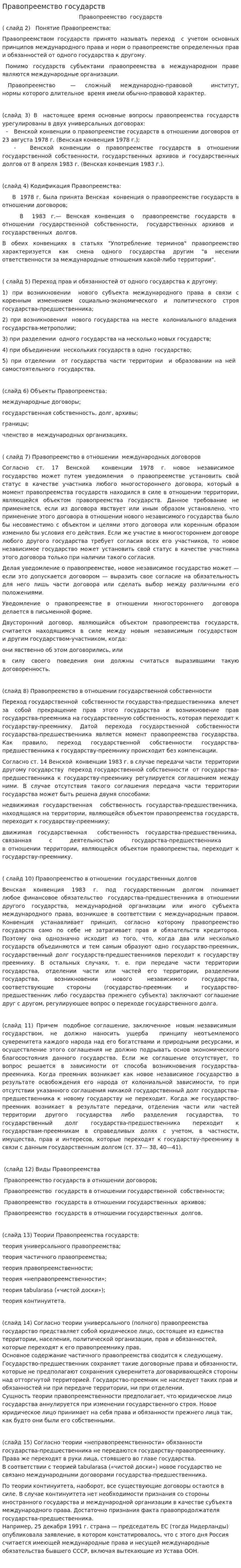 Правопреемство государств