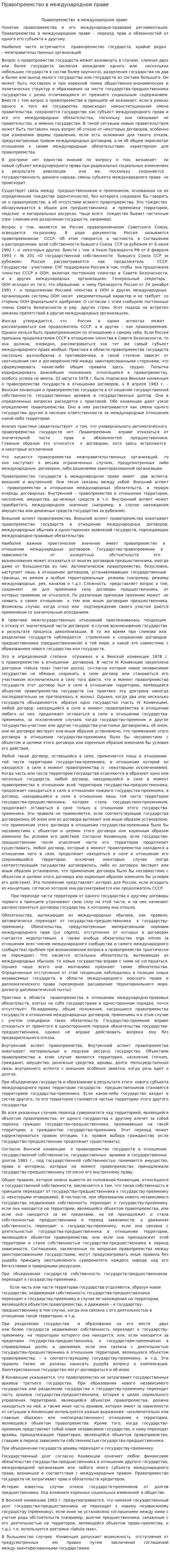 Правопреемство в международном праве