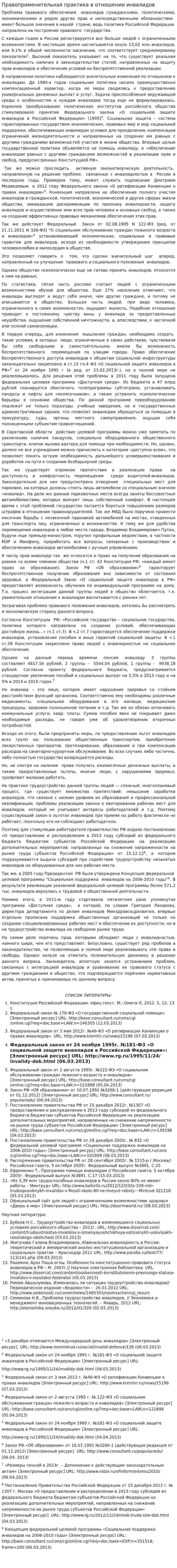 Правоприменительная практика в отношении инвалидов