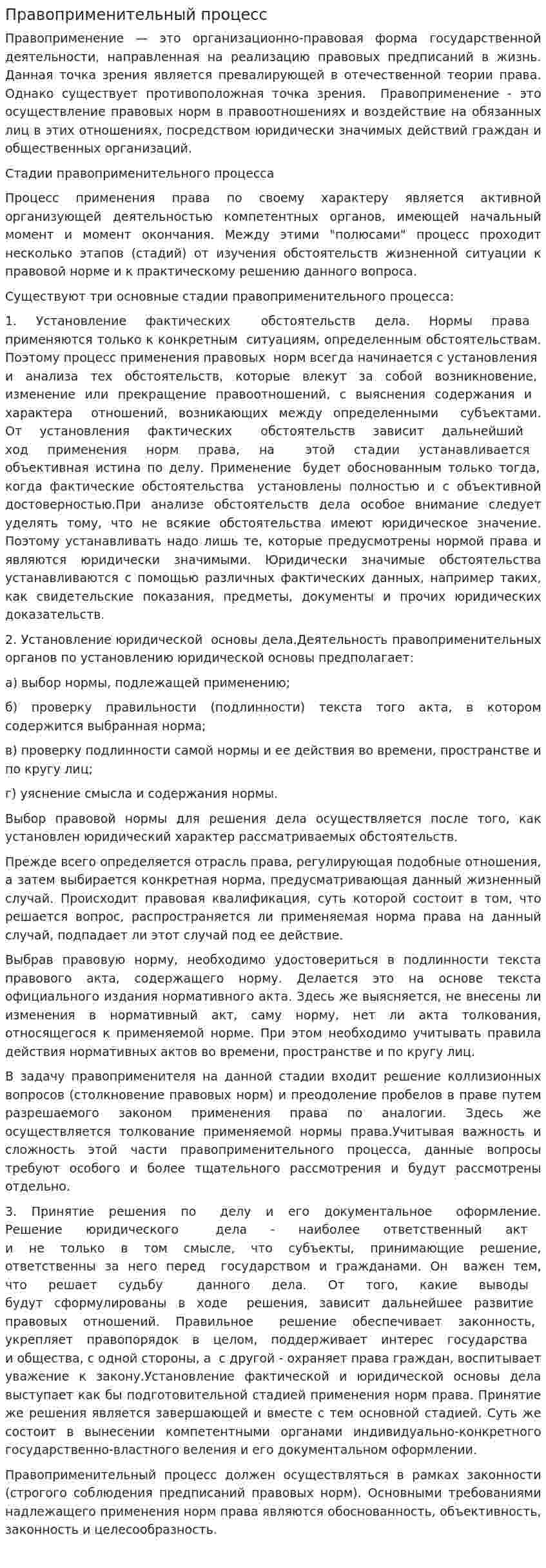 Правоприменительный процесс