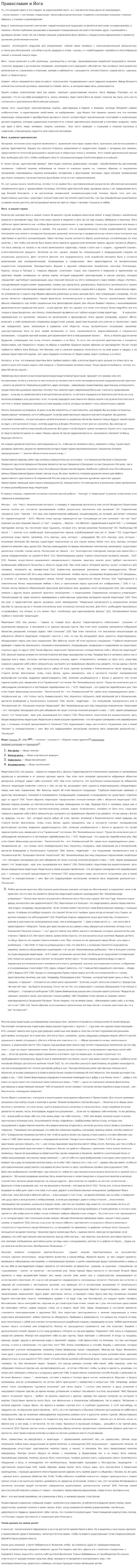 Православие и Йога