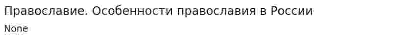 Православие. Особенности православия в России