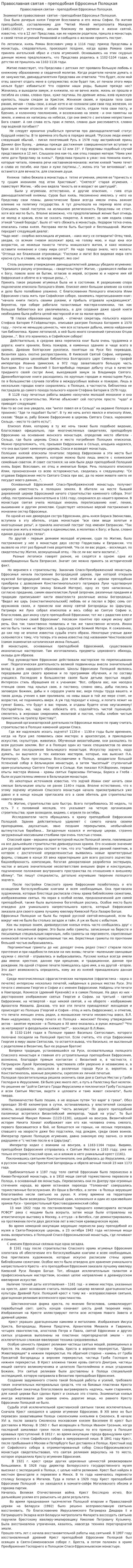 Православная святая - преподобная Ефросинья Полоцкая
