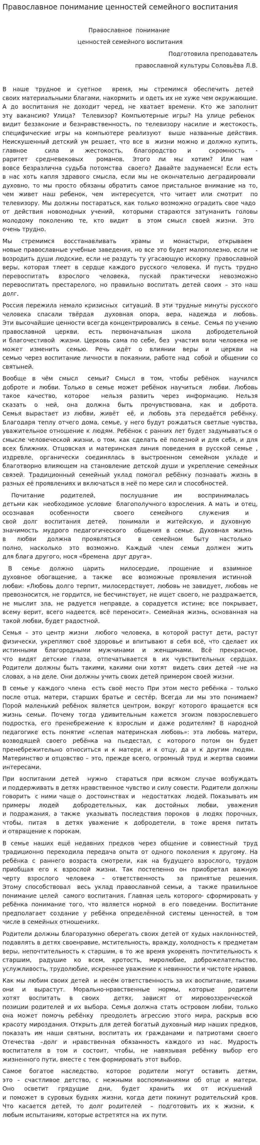 Православное понимание ценностей семейного воспитания