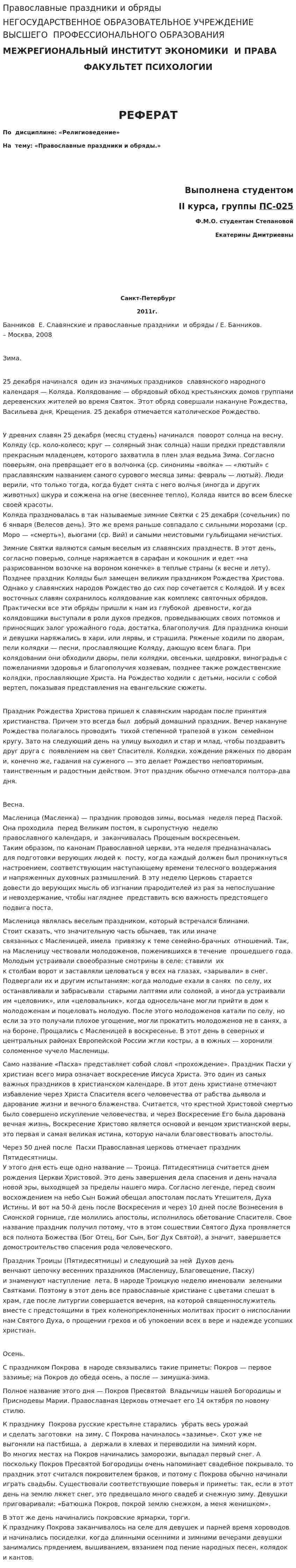 Православные праздники и обряды