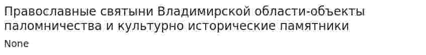 Православные святыни Владимирской области-объекты паломничества и культурно исторические памятники