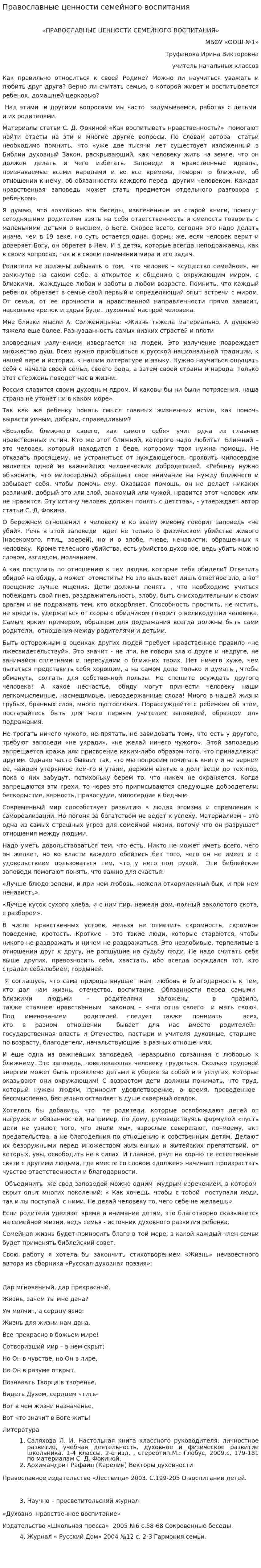 Православные ценности семейного воспитания