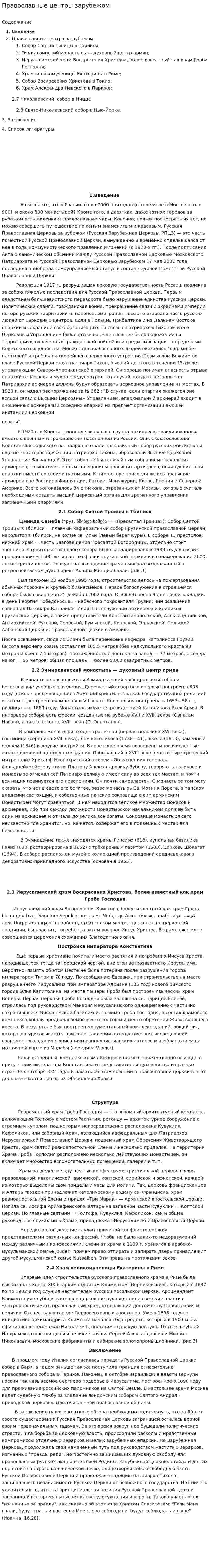 Православные центры зарубежом