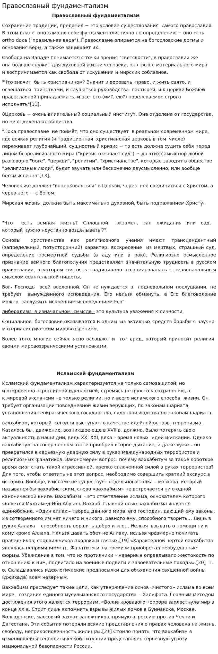 Православный фундаментализм
