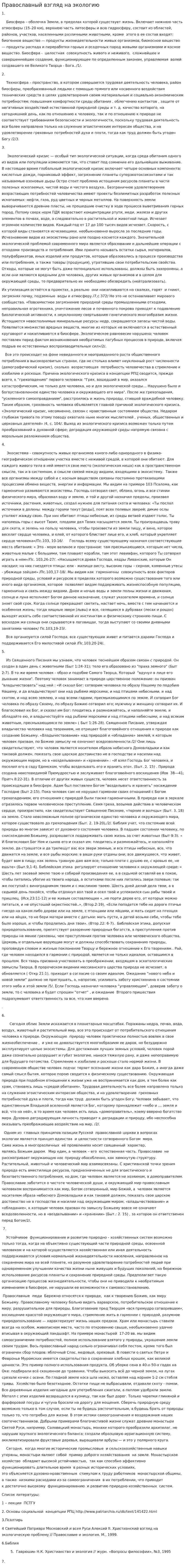 Православный взгляд на экологию