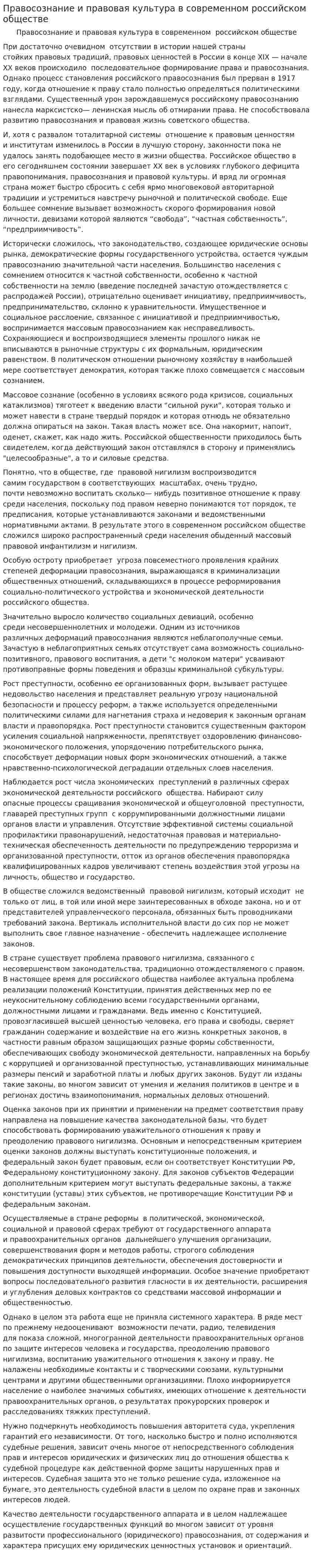 Правосознание и правовая культура в современном российском обществе