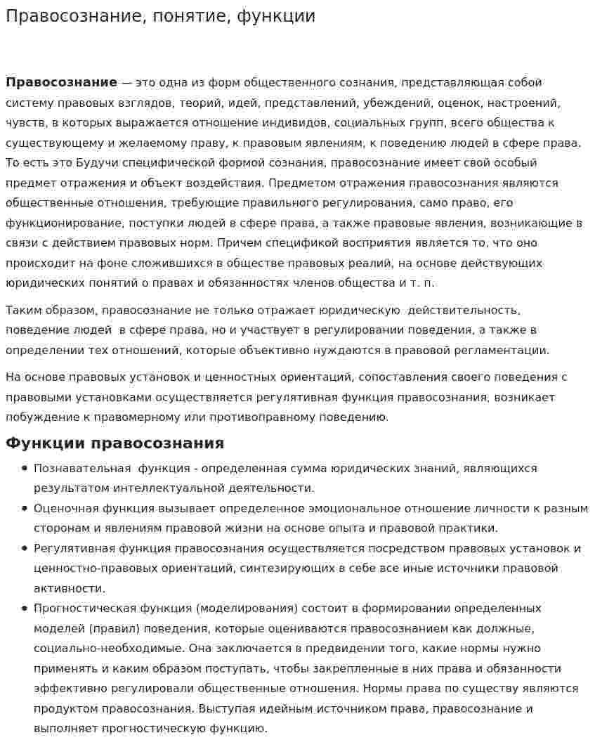 Правосознание, понятие, функции