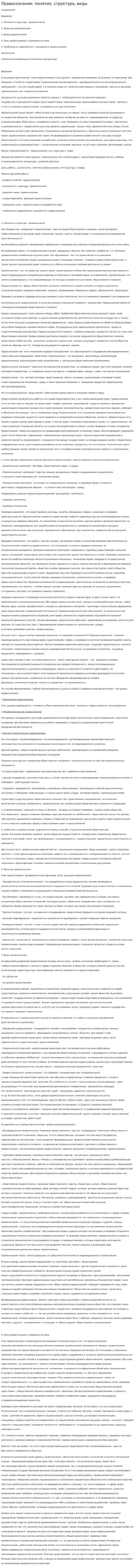 Правосознание: понятие, структура, виды