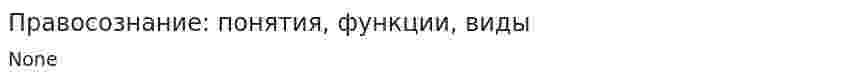 Правосознание: понятия, функции, виды