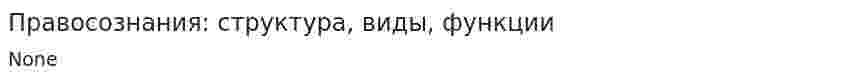 Правосознания: структура, виды, функции