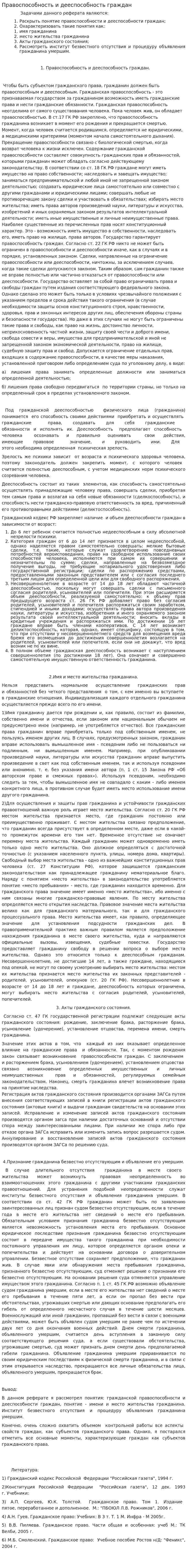 Правоспособность и дееспособность граждан. 3
