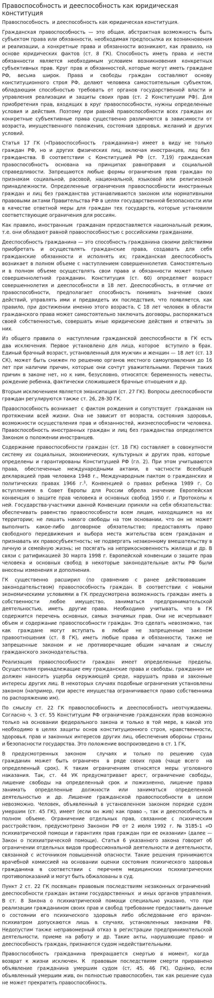 Правоспособность и дееспособность как юридическая конституция