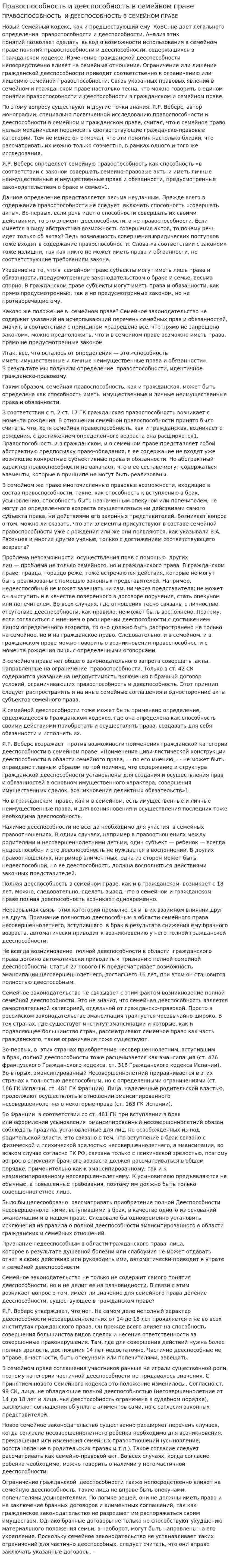 Правоспособность и дееспособность в семейном праве