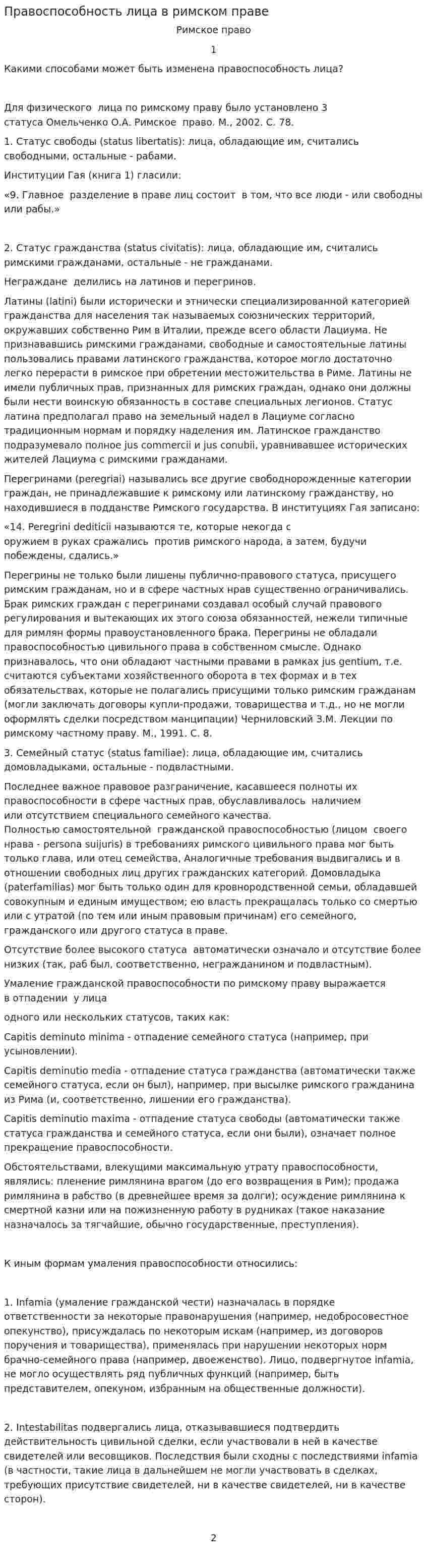 Правоспособность лица в римском праве