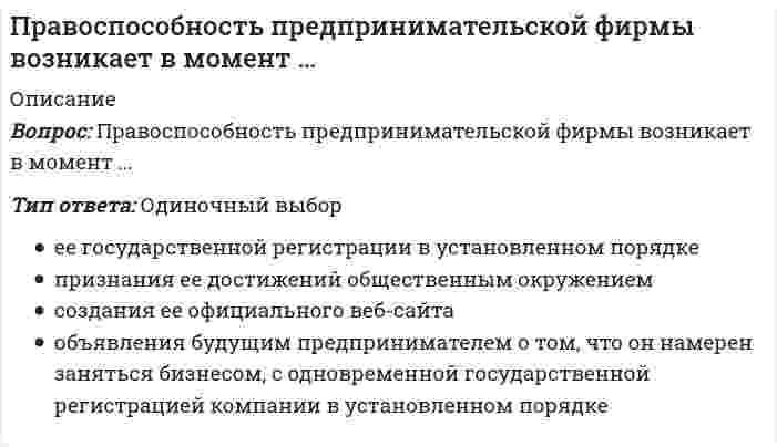      
          Описание
          Максимальная оценка 93 балла (отлично). 
          Оглавление
          Список вопросов:1. Административная ответственность наступает2.Административная дееспособность граждан РФ наступает в возрасте3.Административный арест применяют на срок до:4.Административная правоспособность граждан РФ — это способность5.Административная правоспособность гражданина РФ наступает с6.Административное право регулирует...7.Административное право не регулирует все, кроме:8.Административным правонарушением признается ..9.Административный арест назначается10.Аспирантура, ординатура, адъюнктура — это формы получения образования11.Административный деликт — это12.Административный штраф считается уплаченным при условии13.Администрация предприятия вправе требовать при приёме на работу следующие документы14.Административный арест назначается:15.Административный штраф должен быть уплачен в срок не позднее:16. В состав Российской Федерации входит17.В состав РФ входят18.В состав РФ входит19.Вступает в законную силу немедленно решение суда о …20.В новый КоАП РФ впервые включено такое административное наказание, как21.Впервые на территории России был принят документ, имевший в названии слово «конституция» в22.В каком нормативном правовом акте определен порядок медицинской экспертизы23.Верховным главнокомандующим вооруженными силами Российской Федерации является ...24. Высшая ценность в России согласно Конституции?25.Вина в виде косвенного умысла наступает, когда26.Вина в виде прямого умысла возникает, когда ...27.Вина по неосторожности в виде легкомыслия возникает, когда28.Вопрос о возмещении убытков и компенсации морального вреда регулирует... право29.В каком нормативном правовом акте закрепляется трудовой распорядок организации30.Вопрос о госпитализации лица в недобровольном порядке в психиатрический стационар решается ...31.Временный перевод на другую работу в случае производственной необходимости допускается на срок ...32.В составе преступления содержится …33.В Российской Федерации преступлением признается …34.Выберите описание вины в виде прямого умысла: ·35.Выберите лицо, которому согласно Трудовому кодексу Российской Федерации будет назначен испытательный срок при поступлении на работу36.Выберите описание вины в виде косвенного умысла:37.Выберите описание неосторожной формы вины в виде легкомыслия:38.Выберите описание неосторожной формы вины в виде небрежности ·39.Выберите определение вредного производственного фактора40.Выберите определение опасного производственного фактора41.Выделите случай, исключающий материальную ответственность работника42.Выделите случай, исключающий материальную ответственность работника43. Вредный производственный фактор - это ...44.Выделите дисциплинарное взыскание45.В каком случае листок нетрудоспособности по уходу за ребенком не выдается46.Взыскание с виновного работника суммы причиненного ущерба первоначально производится по47.В ряду признаков государства – …48.В числе видов наказаний, предусмотренных уголовным кодексом РФ – …49. Гражданская дееспособность50.Государственные гарантии работникам, уволенным в связи с сокращением штата работников в районах, приравненных к Крайнему Северу, предполагают сохранение на период трудоустройства средней заработной платы, но не свыше ...51.Государственная лицензия на право заниматься медицинской деятельностью на территории области выдается52.Гарантии оказания медико-социальной помощи закреплены53.Гражданин на основании психиатрического освидетельствования признается временно непригодным к профессиональной деятельности вследствие психического расстройства54. Для медицинских работников Трудовой кодекс Российской Федерации устанавливает сокращенную продолжительность рабочего времени не более55.Для медицинских работников государственной и муниципальной систем здравоохранения, работа которых связана с угрозой их жизни и здоровью, устанавливается обязательное государственное личное страхование на сумму в размере56.Депутатом Государственной Думы может быть гражданин России, достигший57.Для ухода за детьми инвалидами до 18 лет одному из работающих родителей дополнительно предоставляется58. Дисквалификация назначается59.Допустимо ли увольнение работника по инициативе администрации в период его пребывания в ежегодном отпуске?60.Действия, регулируемые трудовым правом61.Действие, относящееся к гражданско-правовым62.Договор, относящийся к гражданско-правовым:63.Договор - это...64.Дисциплинарным взысканием является …65.Для административно-правового регулирования наиболее характерны66.Для женщин, работающих в районах, приравненных к районам Крайнего Севера, трудовым договором устанавливается продолжительность рабочей недели...67.Доказательствами по делу об административном правонарушении могут являться68.Для механизма административно-правового регулирования наиболее характерно ..69. Ежегодный основной оплачиваемый отпуск лицам, работающим по трудовому договору, составляет ... календарных дней70.Если 14-летний Смирнов в продуктовом магазине совершил кражу шоколадки стоимостью 60 руб., то можно утверждать, что в его действиях …71. Жалоба – это …72. Заключение военно-врачебной экспертизы является действительным в течение73.За неработающее население платежи в фонд обязательного медицинского страхования осуществляются74. Исковая давность75.Иск – это …76. К видам административных взысканий не относится77.Конституция РФ в качестве бесплатных видов образования гарантирует:78.Конституцией РФ предусмотрено задержание лица до судебного решения79.К существенным условиям трудового договора относятся ...80.К административной ответственности может быть привлечено81.К структуре областной администрации относится: ·82.К гражданского-правовым действиям относится …83.К гражданско-правовому договору относится …84.К видам административных наказаний не относится85.Какая отрасль права регулирует возмещение убытков и компенсацию морального вреда86.Каким нормативным актом гарантируется право человека на бесплатную медицинскую помощь87.Какой орган принимает решение о признании лица ограниченно дееспособным в соответствии с нормами Гражданского кодекса Российской Федерации88. К компетенции муниципальной системы здравоохранения в Российской Федерации относится89. К какому виду медицинской помощи относится проведение санитарно-гигиенических мероприятий 90. К обстоятельствам, смягчающим наказание, относят …91. К общественным отношениям, которые регулируются гражданским законодательством РФ относят …92. К основным началам гражданского законодательства относят 93. К источникам гражданского права Российской Федерации относят …94. Листок нетрудоспособности по уходу за больным ребенком в возрасте от 7 до 15 лет выдается 95. Лишение специальных прав применяют на срок:96.Лечащий врач единолично и единовременно выдает гражданам листки нетрудоспособности на срок97.Лицо, помещенное в психиатрический стационар в недобровольном порядке, подлежит обязательному освидетельствованию комиссией врачей-психиатров98.Лечащий врач единолично имеет право продлевать листок нетрудоспособности на срок до99. Материальная ответственность работника исключается в случае ...100. Ныне действующая Конституция России была принята:101.Нижняя палата парламента России – это102.Национальную принадлежность в Российской Федерации определяют103.Норма права это –104.Нормативно-правовой акт, обладающий высшей юридической силой, – это …105.Назовите орган, привлекающий к ответственности в сфере экономической деятельности106.Назовите орган, привлекающий к дисциплинарной ответственности107.Нормы, подлежащие обязательному закреплению в письменной форме108.Нормами, подлежащими обязательному закреплению в письменной форме, являются109.Нормативный правовой акт – это110.Носителем суверенитета и источником государственной власти в Российской Федерации является … Российской Федерации111.Назовите орган, привлекающий к уголовной ответственности112.Неверно, что к видам административных наказаний относится ...113.Неосторожной формой вины в виде небрежности является …114.Неосторожной формы вины в виде легкомыслия представляет собой ...115. Особенность административного правоотношения — то, что, хотя бы одной из его сторон должен быть116.Общий срок исковой давности:117.Определите наличие состава гражданского правонарушения118.Основной документ, подтверждающий акт купли-продажи119.Отрасль права, регулирующая отношения, связанные с преступлениями120.Определите наличие состава административного правонарушения121.Ограниченная материальная ответственность работника за ущерб, причиненный работодателю, предполагает возмещение122.Опекунство назначается123.Освобождает ли возмещение ущерба в порядке гражданского судопроизводства медицинских работников от других видов ответственности124.Отметьте основание, исключающее госпитализацию лица в психиатрический стационар в недобровольном порядке125.Определите наличие состава преступления126.Обязательство в гражданском праве – это127.Орган судебной власти, решающий вопросы соответствия Конституции РФ тех или иных действующих документов128.Органы, привлекающие к административной ответственности129.Органом, относящимся к исполнительной ветви власти, является …130.Органом, привлекающим к дисциплинарной ответственности, является ...131.Органом, привлекающим к ответственности в сфере экономической деятельности, является …132.Органом судебной власти, решающий вопросы соответствия Конституции России тех или иных действующих документов, является ...133.… право регулирует отношения, связанные с преступлениями134.Приём на работу подростков допускается135.Полная гражданская дееспособность возникает у лица136.Полная гражданско-правовая ответственность наступает137.Правительство РФ формируется на срок139.Правительство Российской Федерации издает140.Преступление – это141.Правоотношение, в силу которого одно лицо (должник) обязано совершить в пользу другого лица (кредитора) определённые действия либо воздержаться от совершения такого действия142.Правонарушение – это143.Проступок – это144.Предметом гражданского права является145.Процессуальным основанием для наступления административной ответственности является146.Претензия – это147. Приоритет в гражданском законодательстве принадлежит148.Право собственности представляет собой ...149.Право собственности150.Право на жизнь относится к … правам человека и гражданина151. Признаками тяжкого вреда здоровью являются152.Признаками вреда здоровью средней тяжести являются153.Признак, не всегда относящийся к понятию преступления154.Перевод – это155.Попечительство назначается156.Патологоанатомическое вскрытие не производится157.Президент Российской Федерации вправе издавать158.Процессуальным основанием для привлечения к гражданско-правовой ответственности является159.Причину и группу инвалидности устанавливает160.По общему правилу пособие при карантине по уходу за больным ребенком до 7 лет выплачивается161.Процессуальным основанием наступления уголовной ответственности является162.Процессуальным основанием наступления дисциплинарной ответственности является163.Право человека на благоприятную окружающую среду гарантируется164.Предел материальной ответственности работника за причиненный ущерб измеряется165.Подсудность – это166.Правовая норма – это167.Потеря человеком какого-либо органа, психическое расстройство, заболевание наркоманией вследствие причинения вреда здоровью квалифицируется как168.Признаками права может быть169.Понятие опасного производственного фактора представляет собой ...170.Привлечение к материальной ответственности работника исключает ...171. Размер административного штрафа не может быть менее:172.Российский парламент – это173.Российская Федерация в соответствии со ст. 1 Конституции является174.Работающие граждане в случае болезни имеют право на ... дней неоплачиваемого отпуска в течение года без предъявления медицинского документа175.Работник понесет материальную ответственность в размере не более среднего месячного заработка в случае 176.Решение о признании лица ограниченно дееспособным в соответствии с нормами Гражданского Кодекса Российской Федерации принимает ...177.Решение суда ... вступает в законную силу немедленно178.Решения суда по гражданскому делу вступают в законную силу через ... дней179. Срок давности привлечения к административной ответственности со дня совершения правонарушения180.Срок, установленный для расторжения трудового договора по инициативе работника182.Срок рассмотрения по существу административной жалобы гражданина:183.Срок вступления в силу приговора суда184.Срок вступления в силу постановления суда о наложении административного наказания ...185.Совет Федерации представляет интересы186.. Существенная черта гражданских правоотношений187.Судебно-психиатрическая экспертиза проводится на основании188.Субъектом гражданских правоотношений могут быть189.Субъектом гражданских правоотношений могут быть190.Санкция – это …191.Суд высшей судебной инстанции по уголовным делам192.Судом высшей судебной инстанции по уголовным делам является193.Суверенитет государства означает194.Сделка между гражданами на сумму, не превышающую 10-кратный МРОТ может быть заключена195.Сделка между лечебно-профилактическим учреждением и гражданином по поводу оказания медицинской услуги заключается196.Сделка – это197.Средний медицинский работник, имеющий право выдавать листки нетрудоспособности, единолично и единовременно выдает их на срок198.С какого возраста наступает частичная гражданско-правовая ответственность199.Снятие дисциплинарного взыскания происходит по истечении200.Страхователь – это201.Согласно трудовому кодексу Российской Федерации испытательный срок при поступлении на работу назначается202.Состав административного правонарушения включает203.Состав преступления включает в себя …204.Состав гражданского правонарушения включает в себя205. Такие признаки как управленческий аппарат, выполняемая им управленческая деятельность и используемые при этом властные полномочия характерны для206.Термин «конституция» образован от латинского «constitutio», что означает207.Трудовой договор в соответствие с трудовым кодексом Российской Федерации может быть заключен на неопределенный срок208.Трудовой распорядок организации определен ...209.Трудовым правом регулируется210. Уголовной ответственности, кроме специально оговоренных случаев, подлежит лицо, которому к моменту совершения преступления исполнилось211.Уголовная ответственность за тяжкие преступления наступает212.Укажите срок вступления в силу решения суда по гражданскому делу213.Укажите срок вступления в силу постановления суда о наложении административного наказания214.Укажите возраст наступления полной гражданско-правовой ответственности215.Укажите возраст наступления административной ответственности216.Укажите возраст наступления уголовной ответственности за тяжкие преступления217.Укажите орган, относящийся к законодательной ветви власти218.Укажите орган, относящийся к исполнительной ветви власти:219.Укажите возможные сроки трудового договора в соответствие с Трудовым кодексом Российской Федерации220.Укажите, что относится к частной системе здравоохранения221.Укажите случай, при котором предоставление сведений, составляющих врачебную тайну, без согласия граждан может быть обжаловано пациентом222.Укажите случай, когда работник понесет материальную ответственность в размере не более среднего месячного заработка223.Укажите случай, когда решение суда вступает в силу немедленно224.Учредительным документом юридического лица признаются225. Факт несчастного случая на производстве оформляется226.Федеральный закон будет считаться официально опубликованным, если его227. Часть Уголовного кодекса Российской Федерации, содержащая нормы, указывающие на конкретные преступления и устанавливающие наказание за них, называется228.Частичная гражданско-правовая ответственность наступает ...229.Элементарная составная часть системы права230. Юридическая ответственность – это231.Юридический факт – это232. … является дисциплинарным взысканием233.Ядром конституционных основ экономической системы Российской Федерации служит: 
            
            
            Право (тест с ответами «Синергия»).Право (тест с ответами Синергия).Право (тест с ответами «Синергия»).. 2Право (тест с ответами «Синергия») -2021 год...Практика правового регулирования отношений в сфере интеллектуальной собственностиПрактика правового регулирования отношений в сфере интеллектуальной собственности (Магистратура)Практика правового регулирования отношений в сфере интеллектуальной собственности (ответы на тестовые вопросы)Право социального обеспечения МФПУ СинергияПраво социального обеспечения Ответы Синергия (Сборник Тесты 2021)Право социального обеспечения. Синергия. Ответы на тест.Право социального обеспечения СИНЕРГИЯ.Ответы на Тест 2021г. (90/100)Право социального обеспечения.Тест Синергия 2020Право социального обеспечения (тест с ответами Синергия) Право социального обеспечения Тест с ответами Синергия 90 баллов. Оценка 5! 2021г