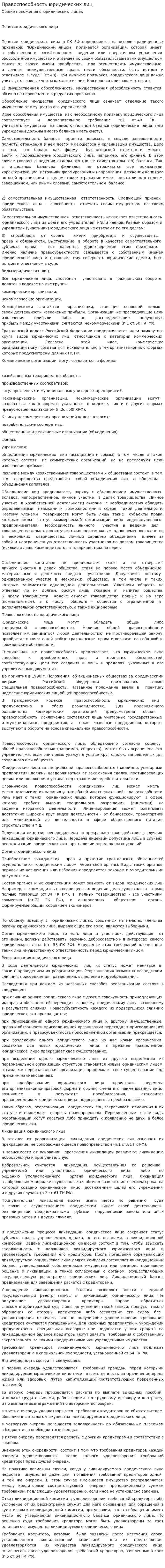 Правоспособность юридических лиц