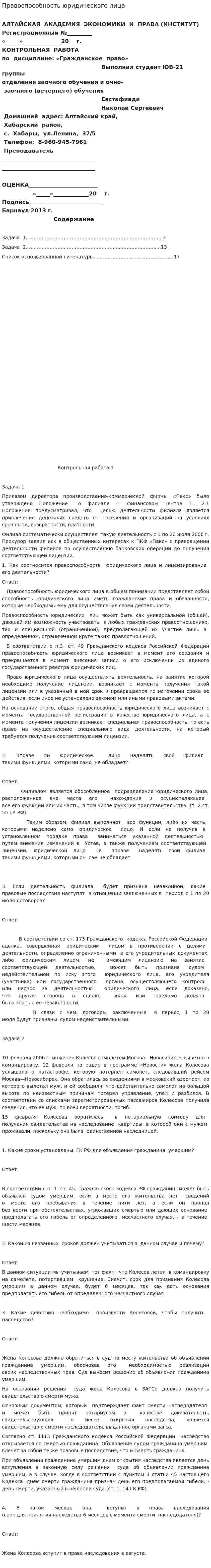 Правоспособность юридического лица