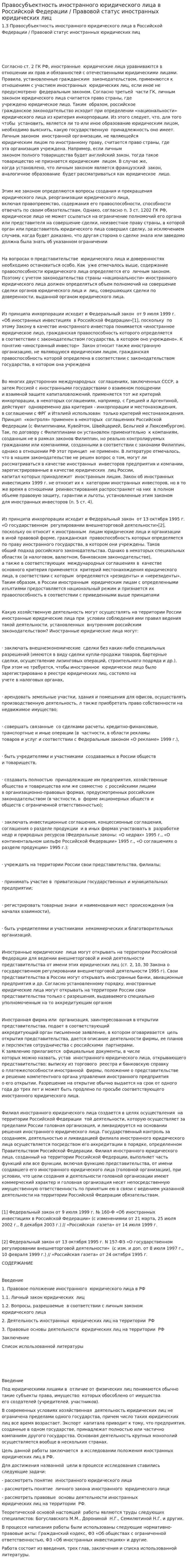 Правосубъектность иностранного юридического лица в Российской Федерации / Правовой статус иностранных юридических лиц