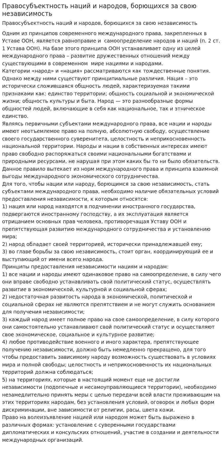 Правосубъектность наций и народов, борющихся за свою независимость
