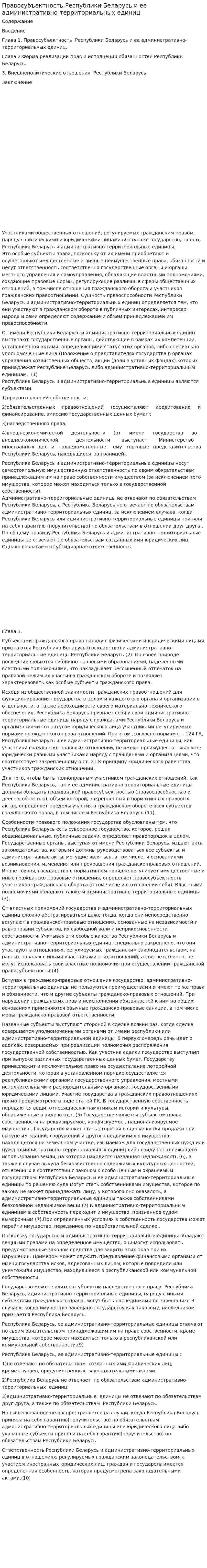 Правосубъектность Республики Беларусь и ее административно-территориальных единиц