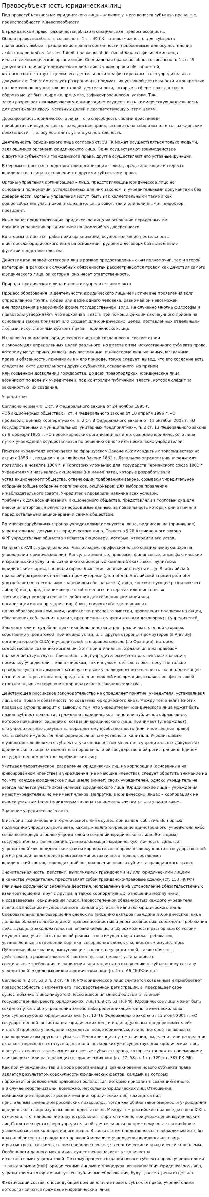 Правосубъектность юридических лиц