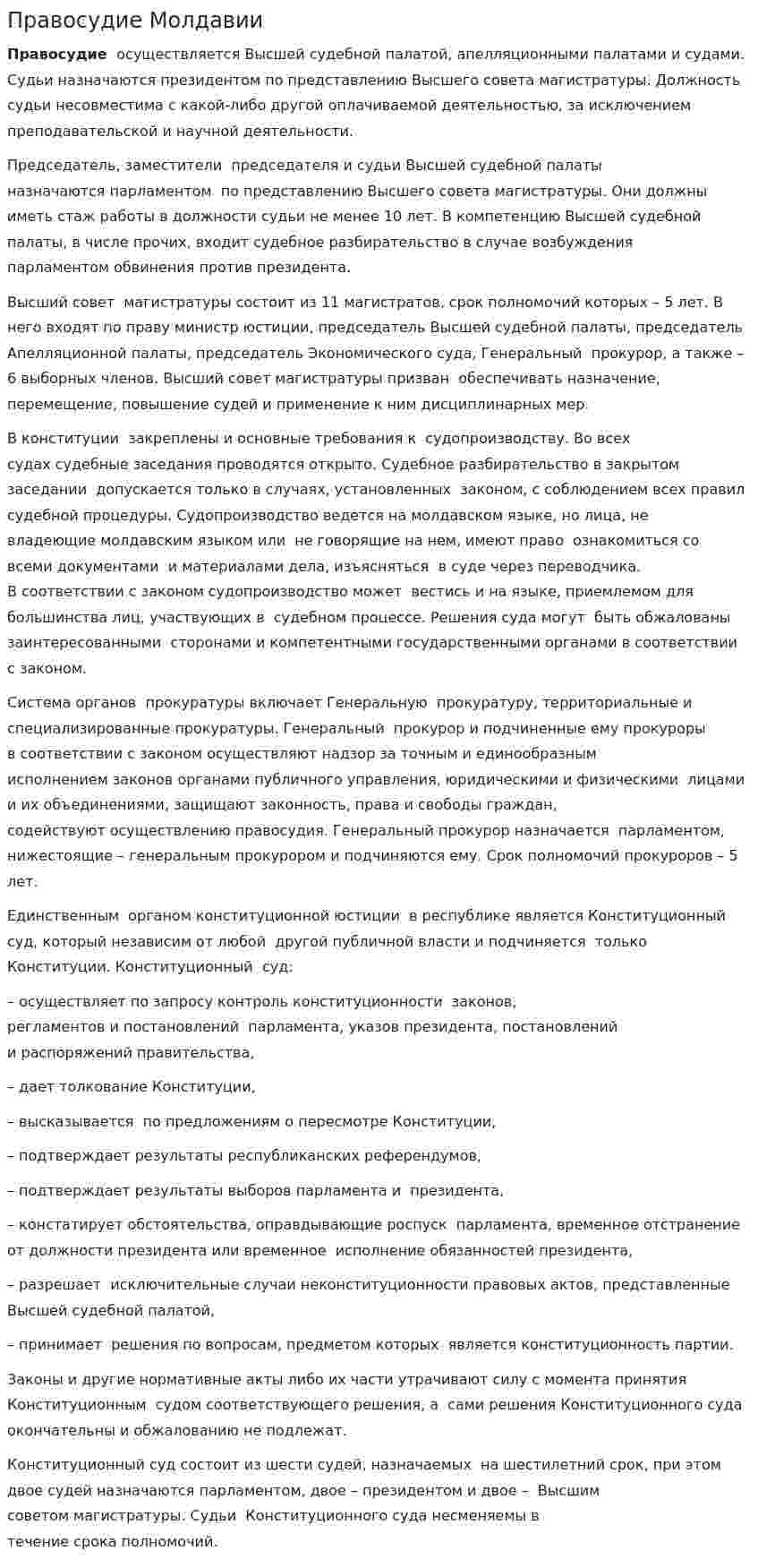 Правосудие Молдавии