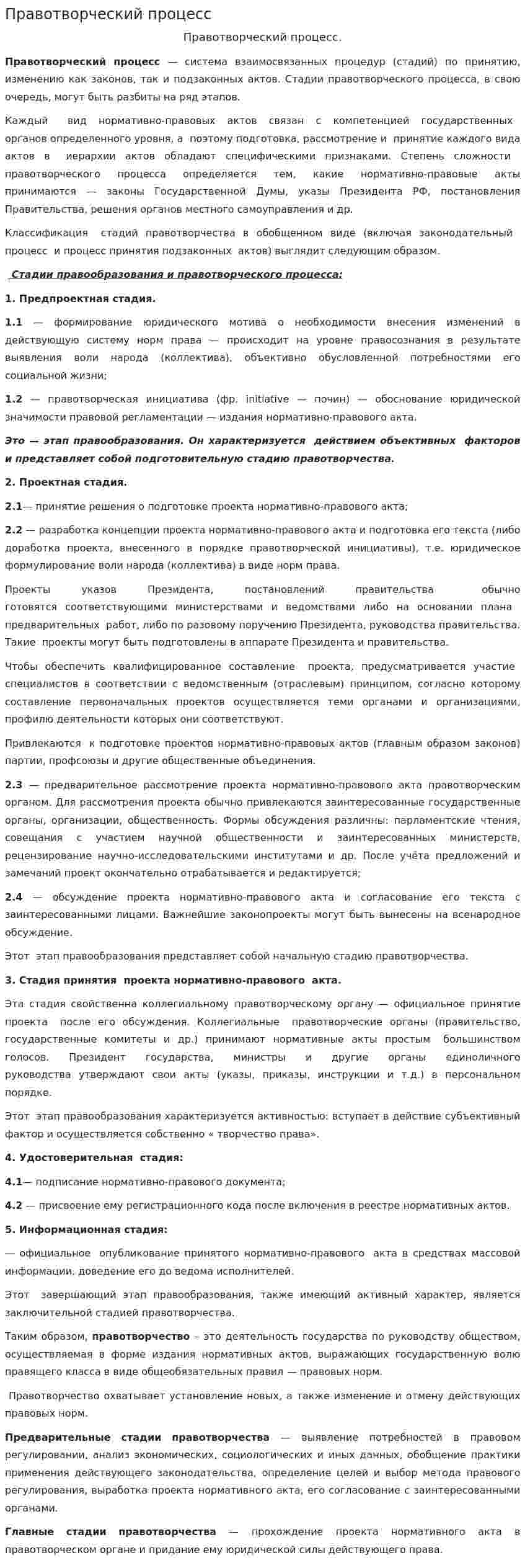 Правотворческий процесс