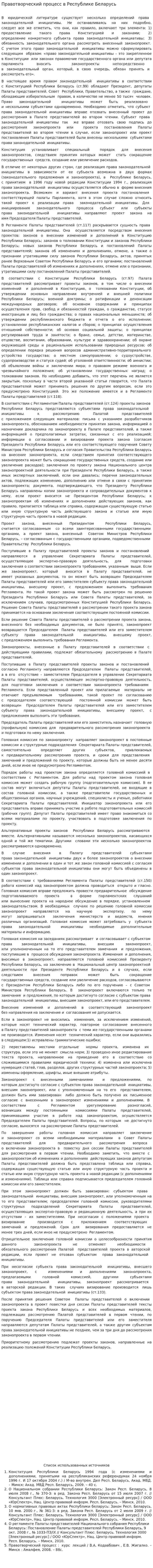 Правотворческий процесс в Республике Беларусь