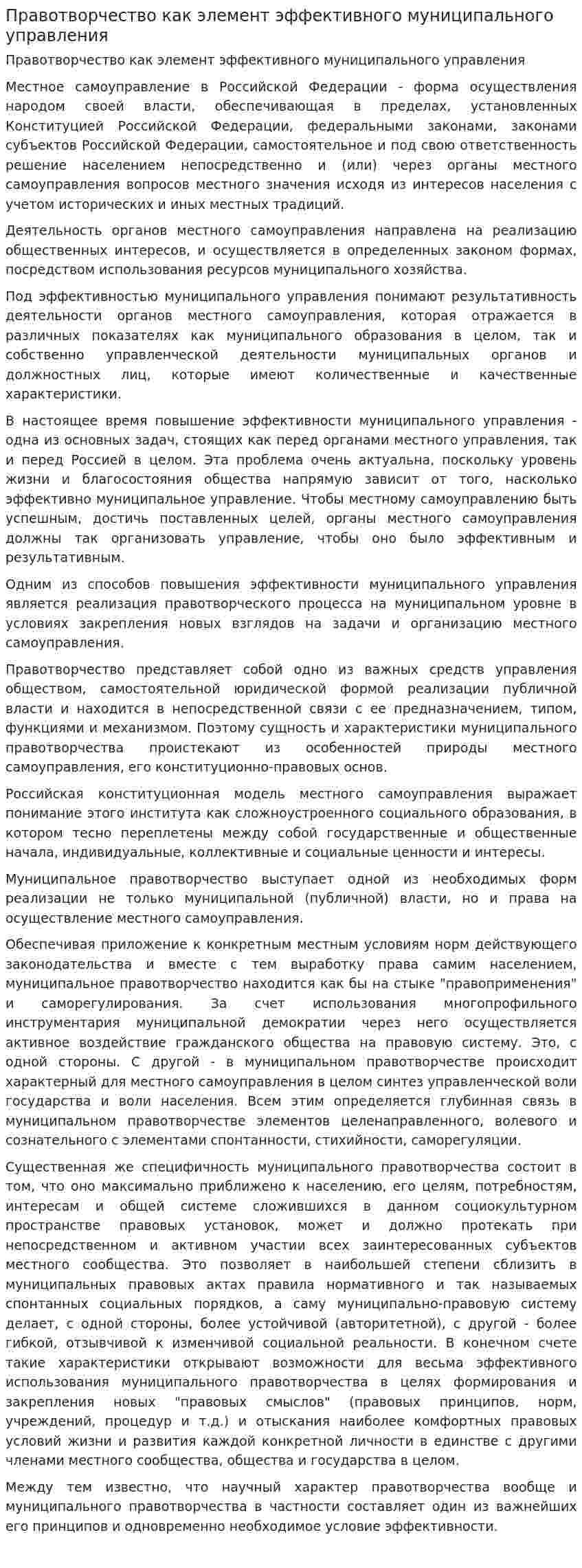 Правотворчество как элемент эффективного муниципального управления