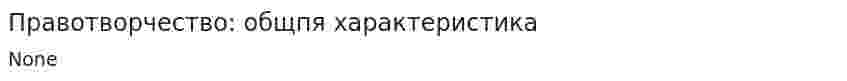 Правотворчество: общпя характеристика