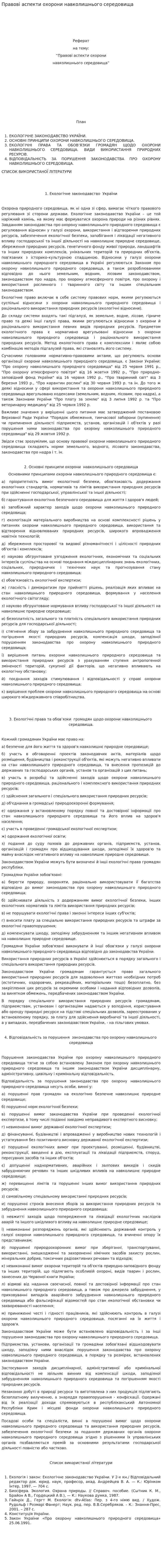 Правові аспекти охорони навколишнього середовища