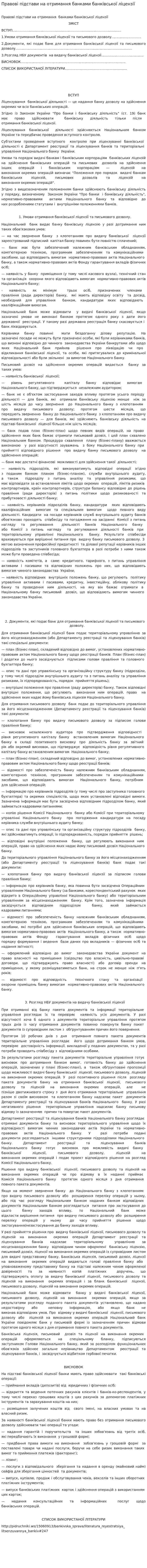 Правові підстави на отримання банками банківської ліцензії