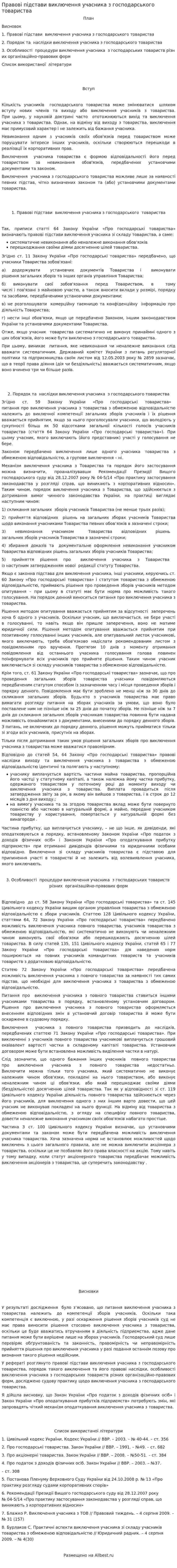 Правові підстави виключення учасника з господарського товариства
