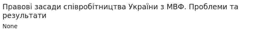 Правові засади співробітництва України з МВФ. Проблеми та результати