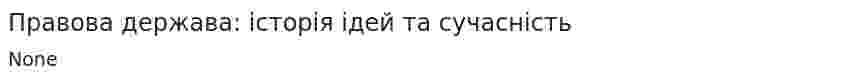 Правова держава: історія ідей та сучасність