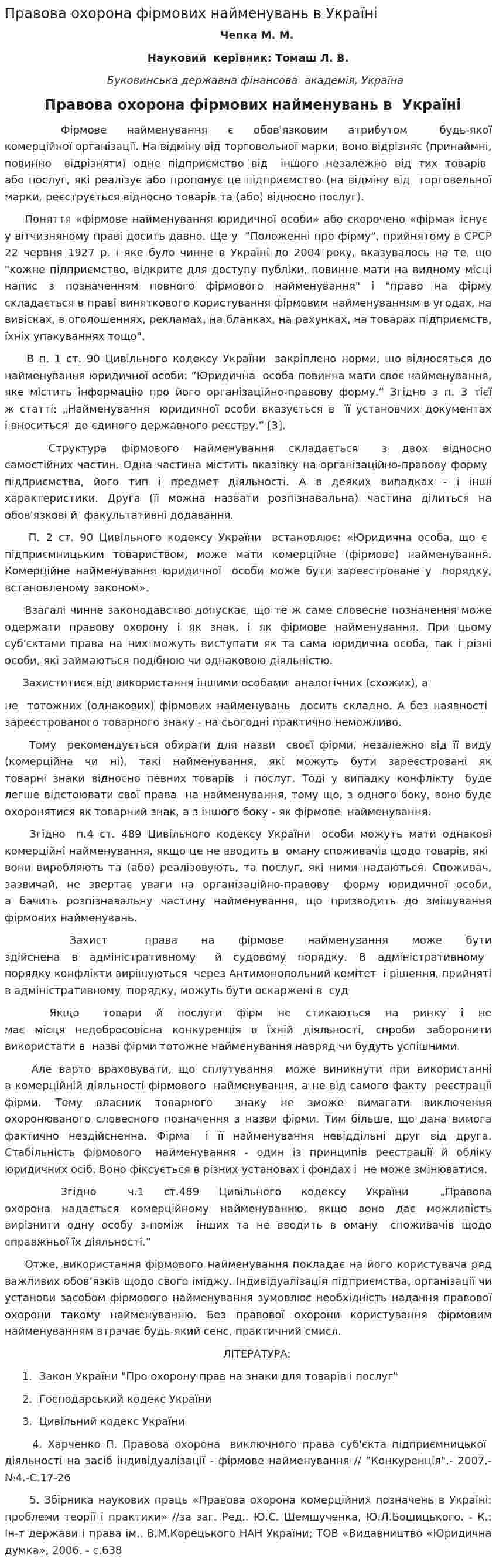 Правова охорона фірмових найменувань в Україні
