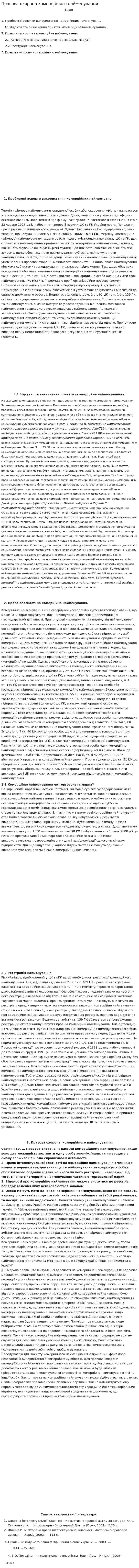 Правова охорона комерційного найменування