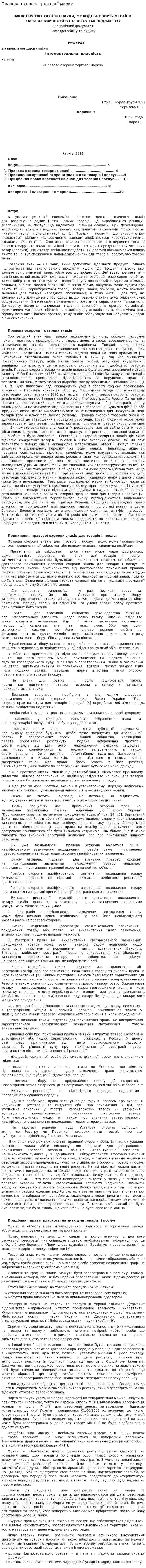 Правова охорона торгової марки