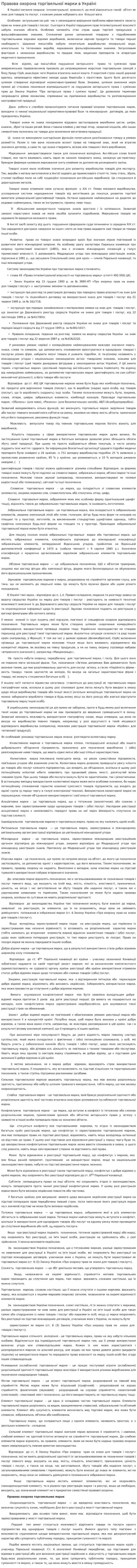 Правова охорона торгівельної марки в Україні