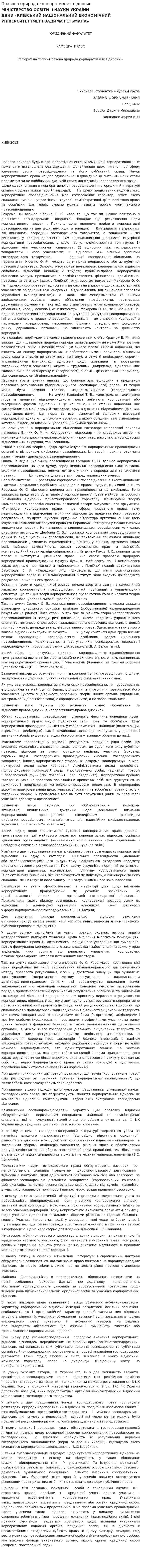 Правова природа корпоративних відносин