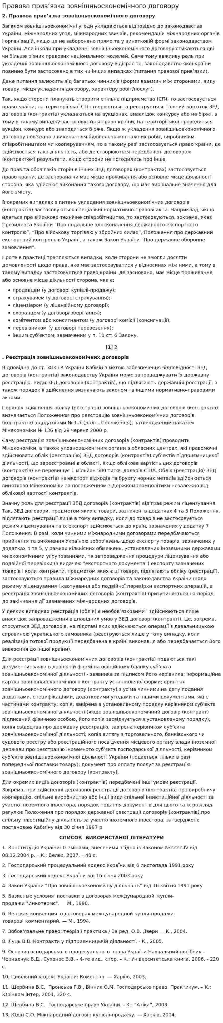 Правова прив’язка зовнішньоекономічного договору