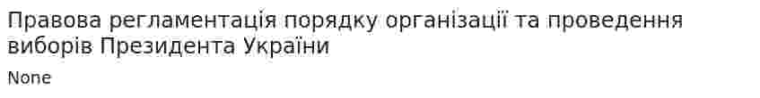Правова регламентація порядку організації та проведення виборів Президента України